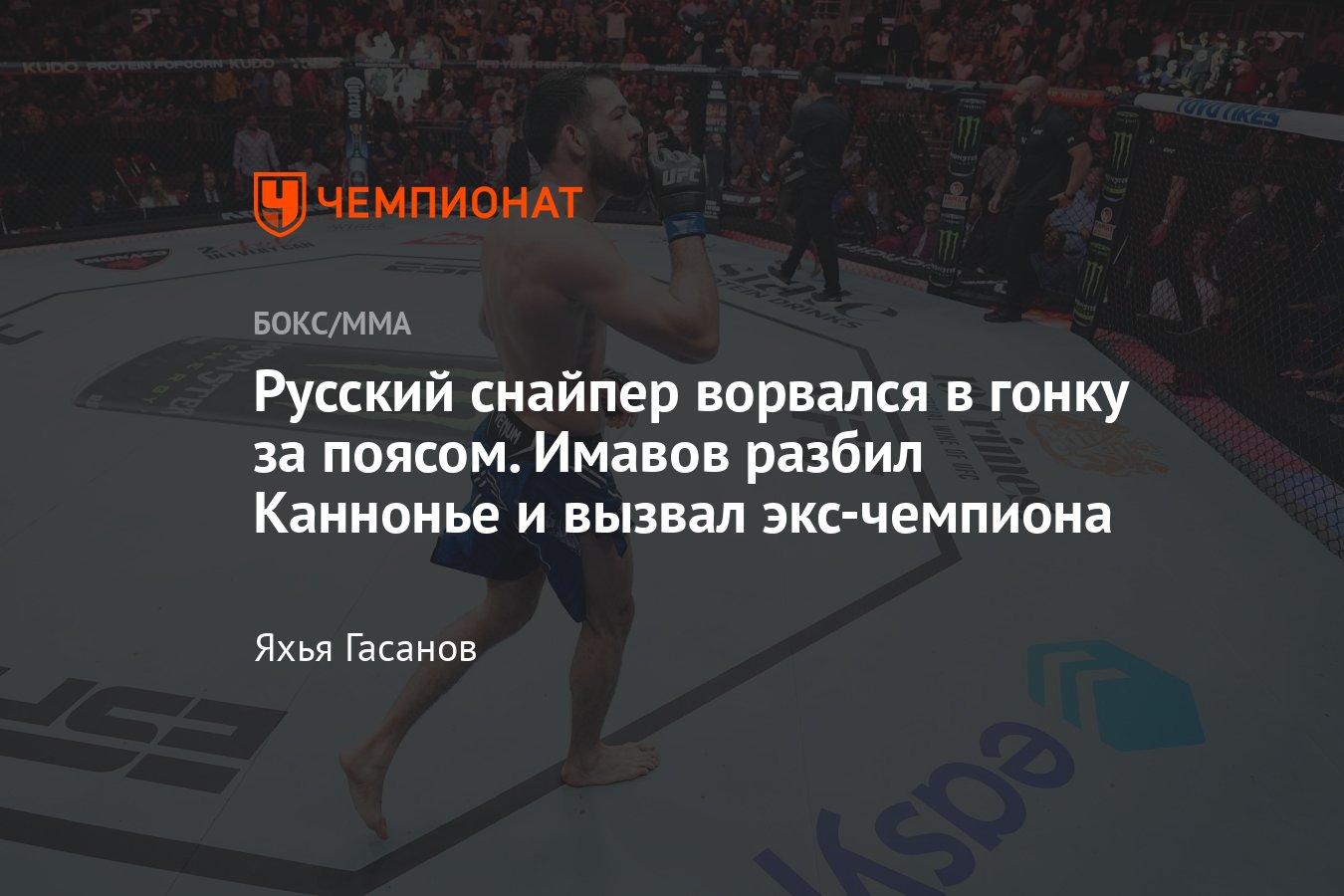 Джаред Каннонье — Нассурдин Имавов, UFC on ESPN 57, результаты, как  закончился бой, кто победил, обзор поединка, итоги - Чемпионат