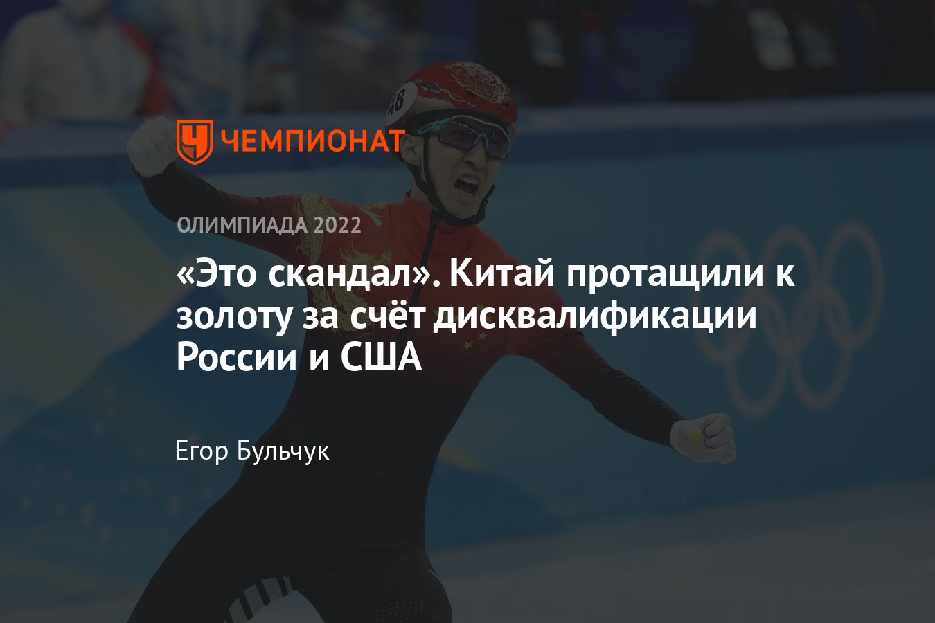 Скандал на зимней Олимпиаде — 2022: в шорт-треке сборную Китая протащили к  золоту за счёт дисквалификации России - Чемпионат