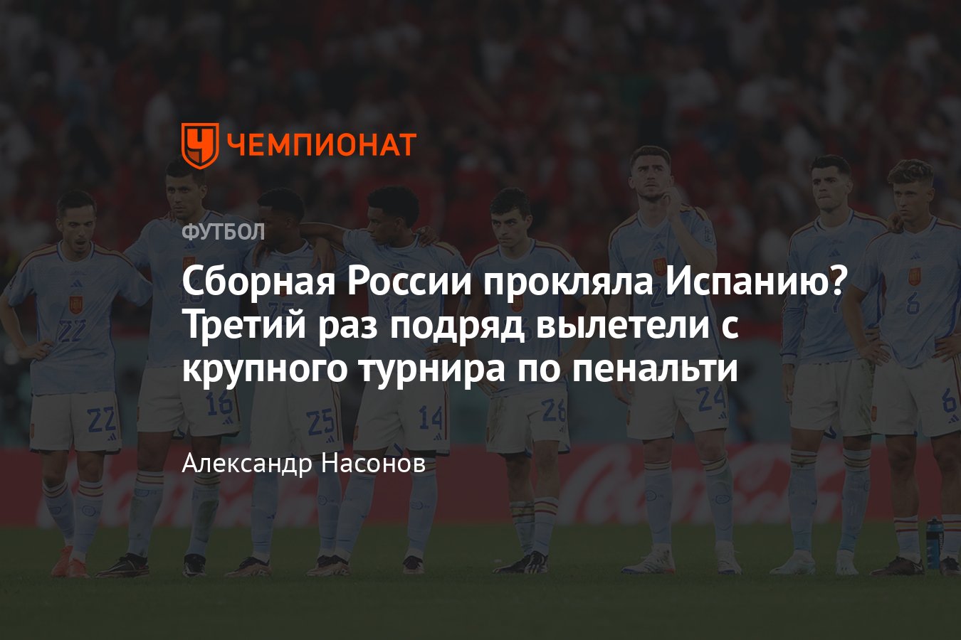 Сборная Испании вылетела с ЧМ-2022, это третий подряд вылет по пенальти с  крупного турнира, подробности, Россия, Италия - Чемпионат