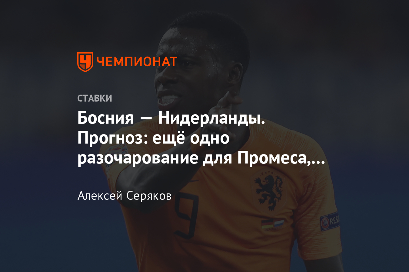 Нидерланды босния прогноз на матч