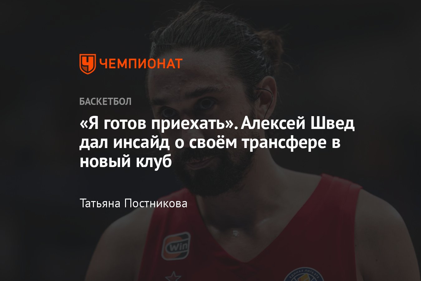 Переход Алексея Шведа в «Црвену Звезду»: баскетболист заявил, что готов  переехать в новый клуб, подробности - Чемпионат