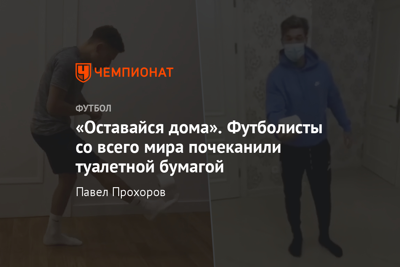 Зачем футболисты чеканят туалетной бумагой, челлендж «Оставайся дома» -  Чемпионат