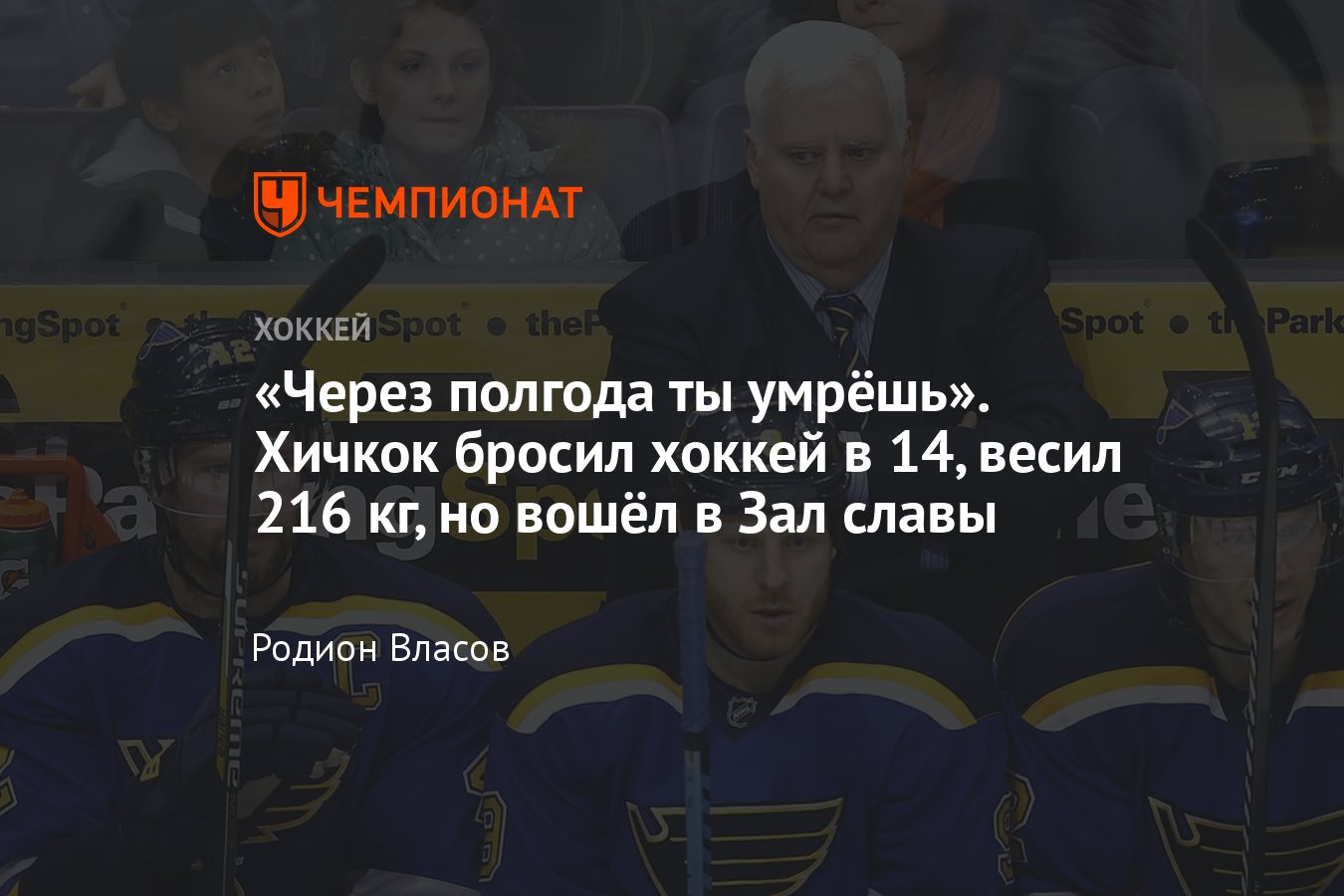 Кто такой Кен Хичкок, история преодоления Кена Хичкока, как Кен Хичкок  попал в НХЛ - Чемпионат