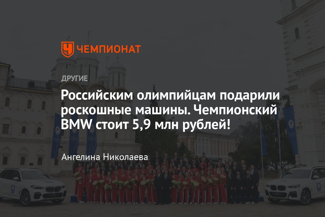 Олимпийские чемпионы и призёры Токио-2020 получили в подарок автомобили –  сколько стоит BMW для героев Игр? - Чемпионат