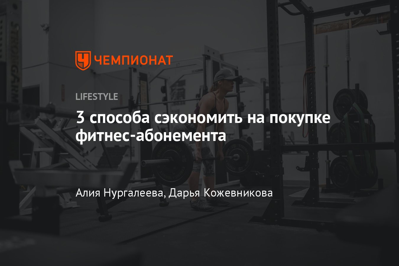 Как сэкономить на покупке абонемента в фитнес-клуб, как заниматься в  тренажёрном зале недорого - Чемпионат