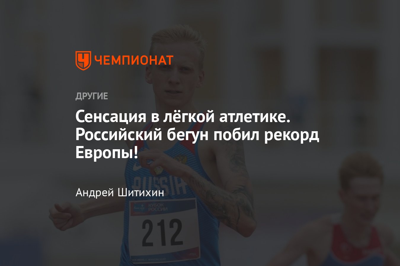 Сенсация в лёгкой атлетике — россиянин побил рекорд Европы на дистанции 600  метров, кто такой Савелий Савлуков - Чемпионат