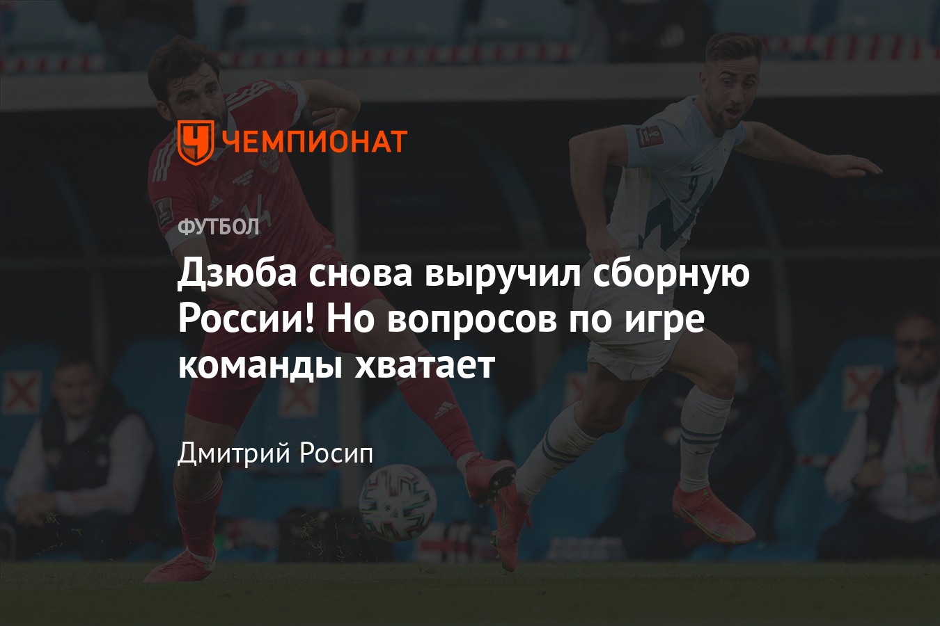 Футбол, Россия — Словения — 2:1: обзор матча, отбор на Чемпионат мира по  футболу 2022, 27 марта 2021 - Чемпионат