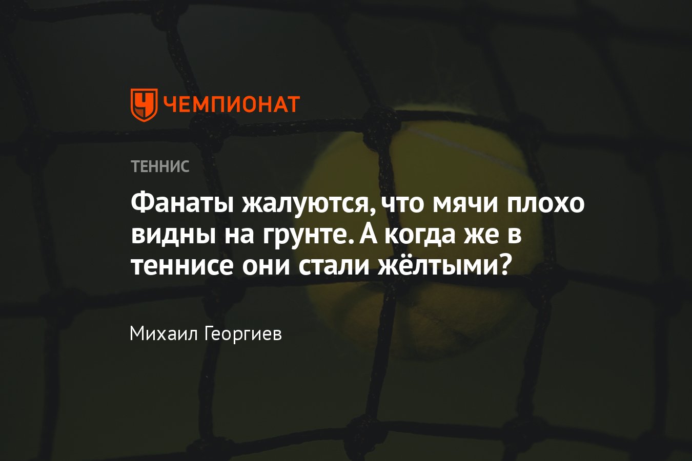 Теннис, Уимблдон, мяч: какой цвет использовался 100 лет назад, отказ от  белых мячей, производители мячей, жалобы игроков - Чемпионат