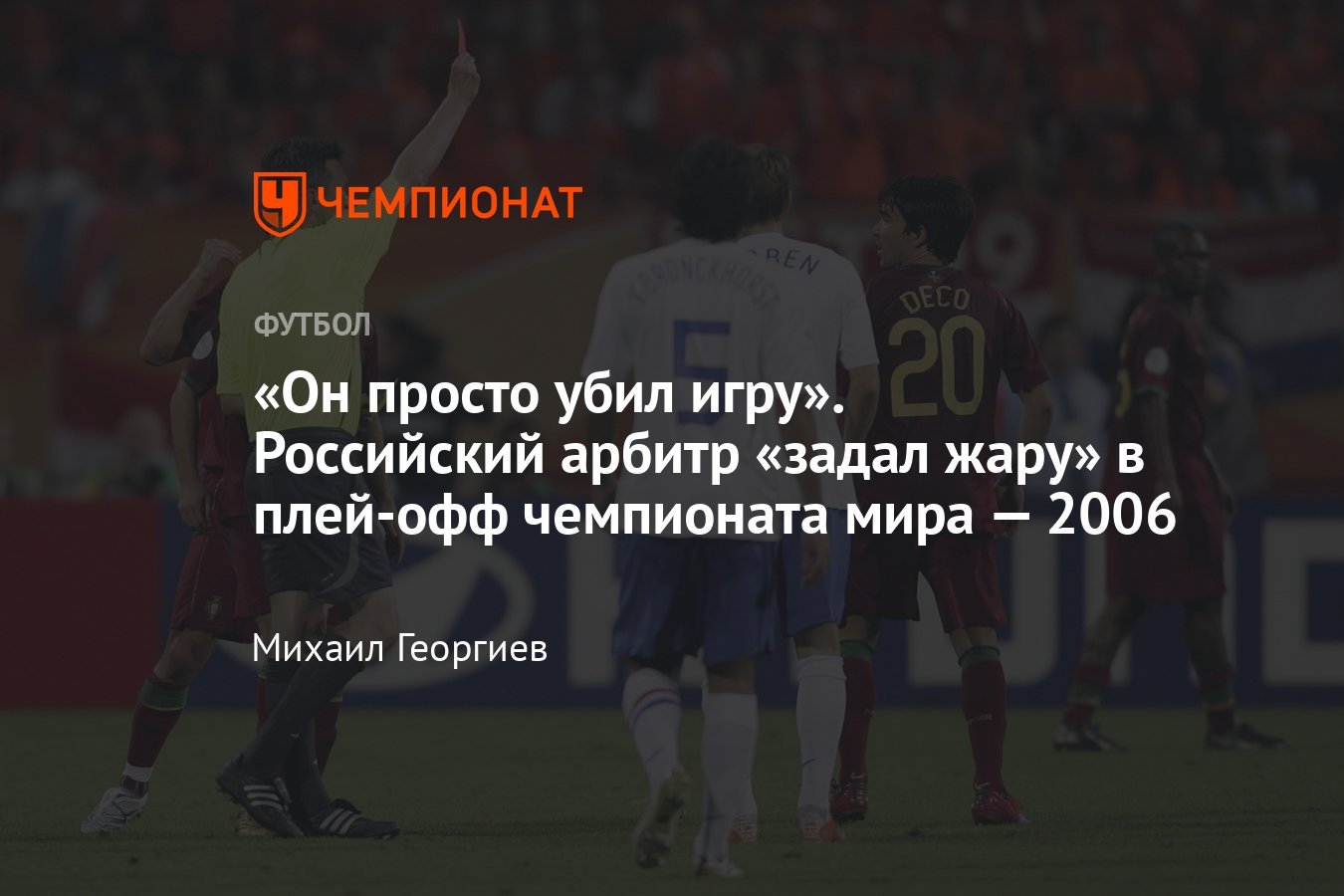 Рекорд Валентина Иванова по карточкам на ЧМ-2006 в матче Португалия —  Нидерланды, сколько жёлтых и красных показал - Чемпионат