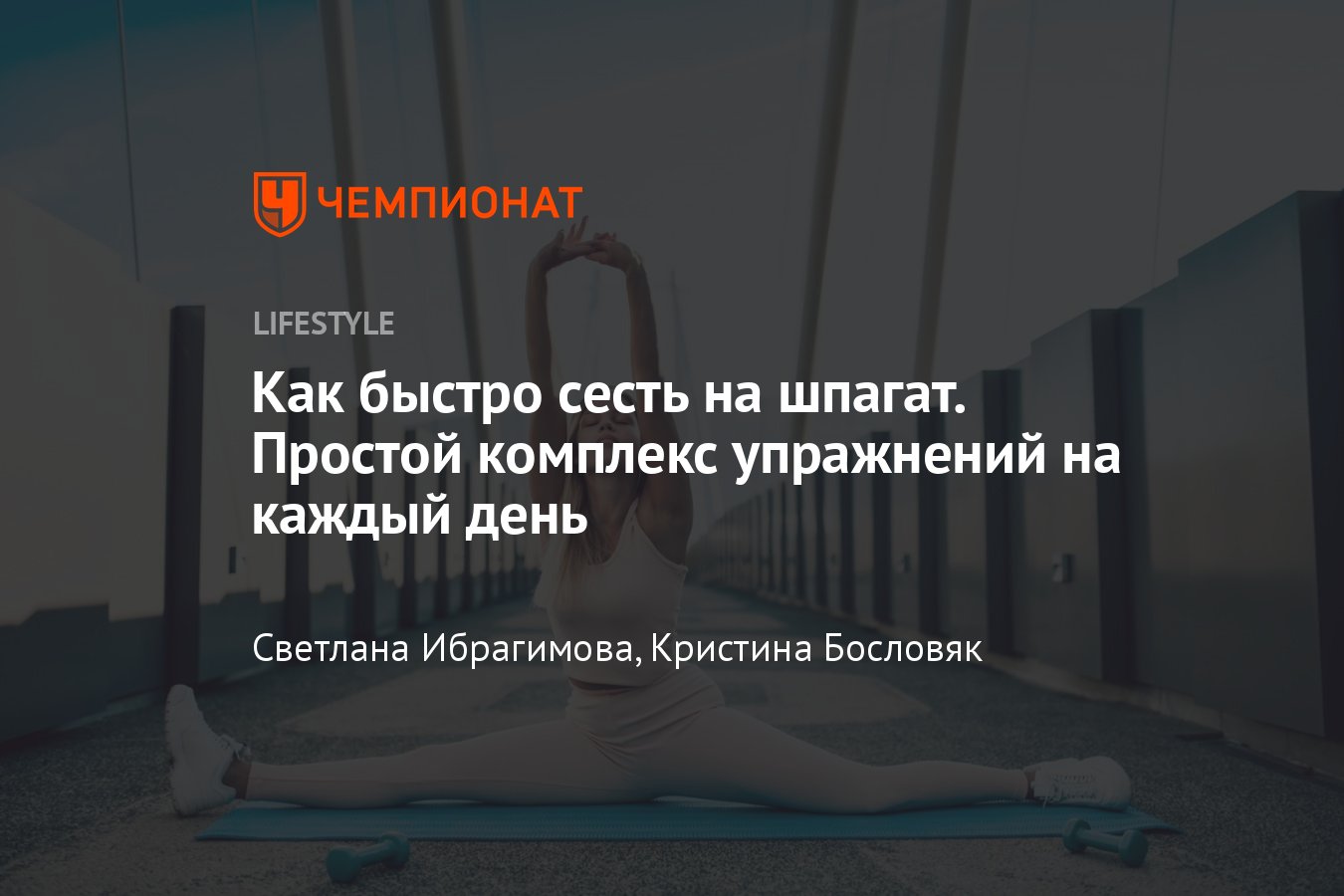 5-минутная тренировка для шпагата в домашних условиях для начинающих -  Чемпионат