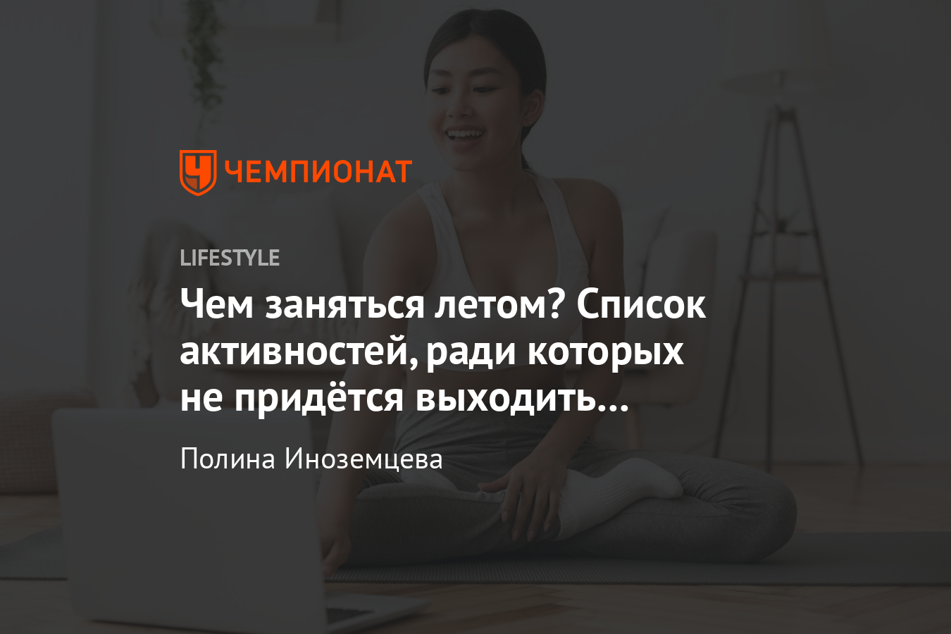 Чем заняться дома летом? Список онлайн-активностей: йога, праздники, курсы  и лекции - Чемпионат