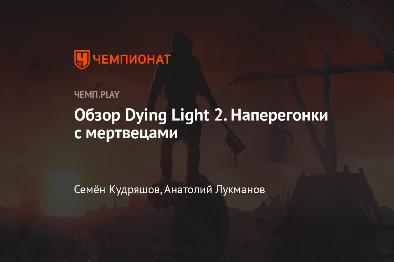Dying Light - Страница 30 - Экшены от первого и третьего лица - Форумы Riot Pixels