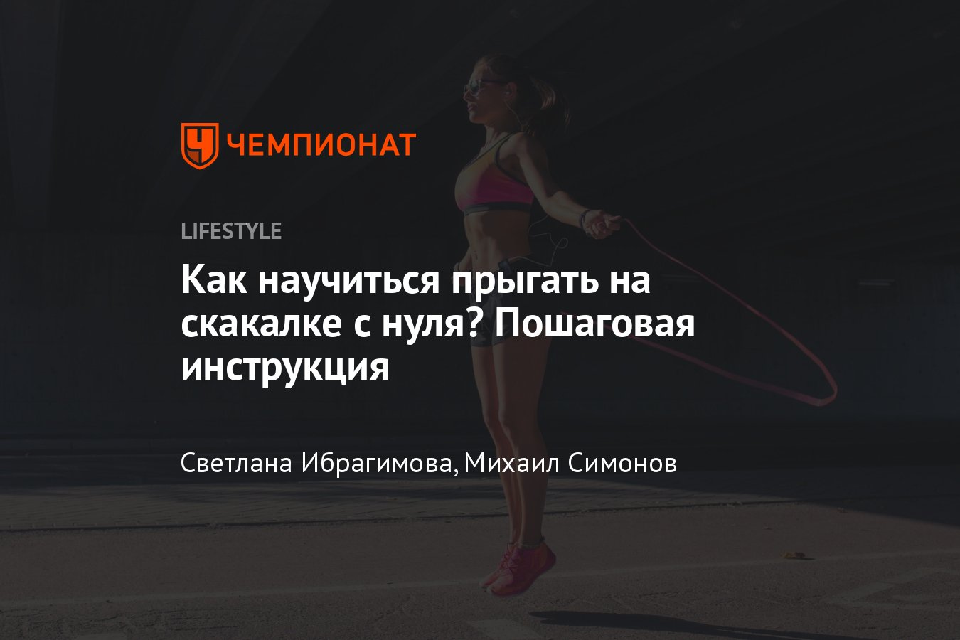 Как научиться скакать на скакалке с нуля — гайд для новичков - Чемпионат