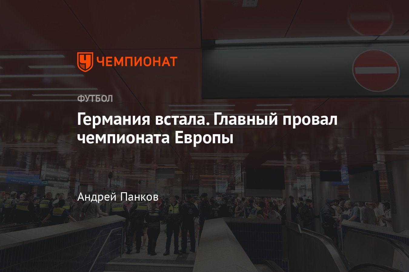 Словения — Сербия, чемпионат Европы: главный провал ЧЕ-2024, давки в метро,  проблемы с поездами, репортаж из Мюнхена - Чемпионат