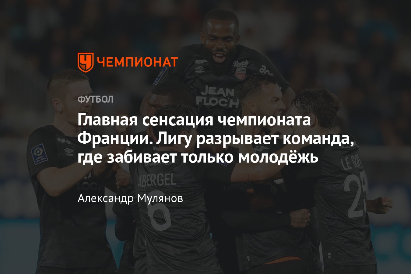 Чемпионат Франции, молодые таланты «Лорьяна», которые забивают все голы  клуба и сотворили сенсацию - Чемпионат