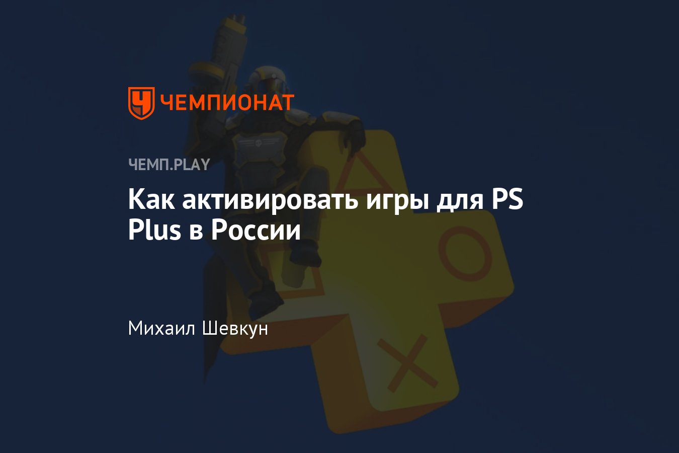 Гайд: как получить бесплатные игры для PS4 и PS5 по PS Plus в России -  Чемпионат