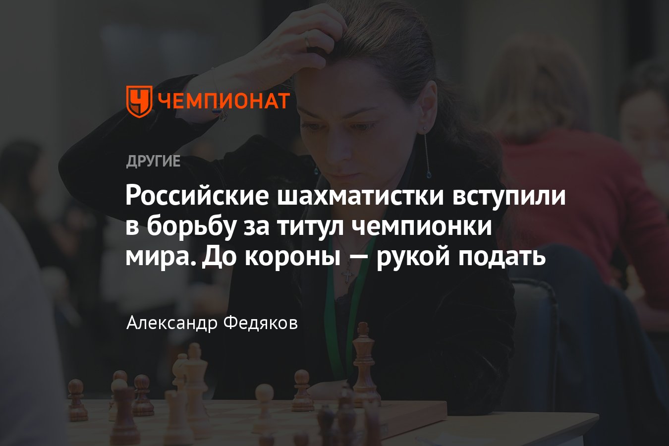 Женский турнир претенденток по шахматам — 2022: кто из россиянок сыграет за  титул – Горячкина, Костенюк или Лагно? - Чемпионат