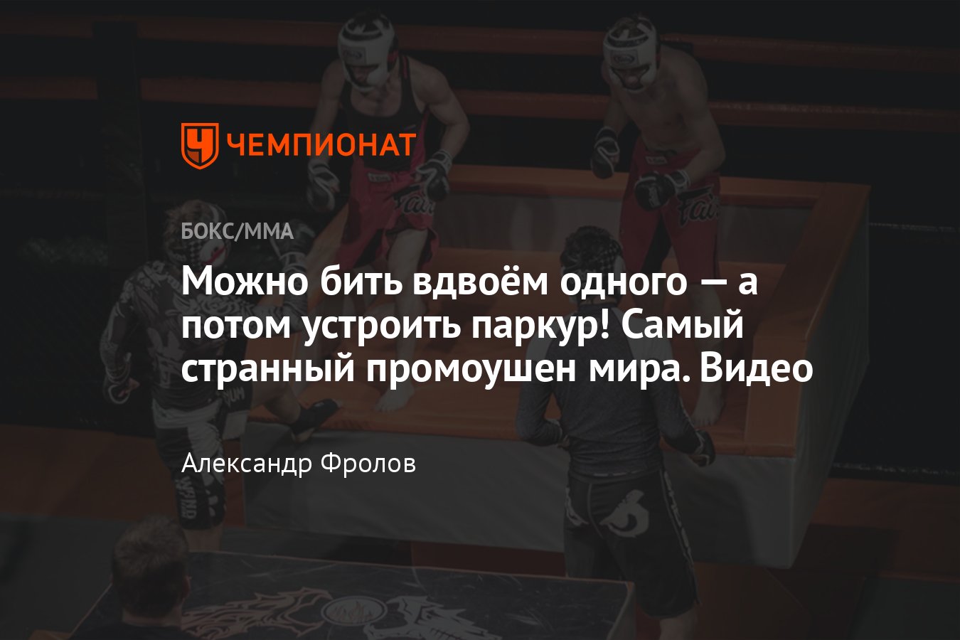 Поп-ММА, фриковый бойцовский промоушен, Джо Роган, российский спорт -  Чемпионат