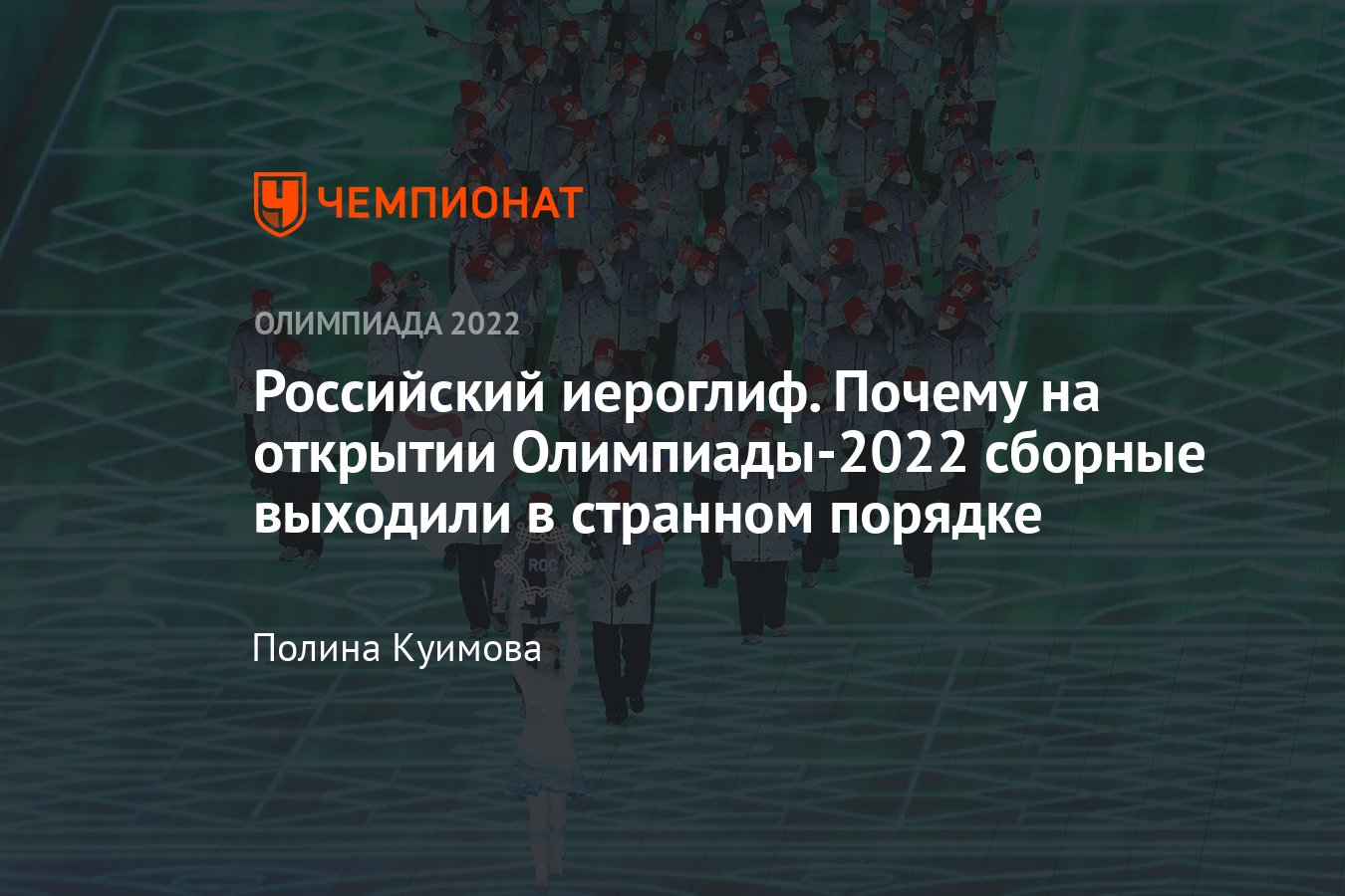 Открытие зимней Олимпиады-2022: в каком порядке выходили страны-участницы,  от чего зависит очередь сборной России - Чемпионат