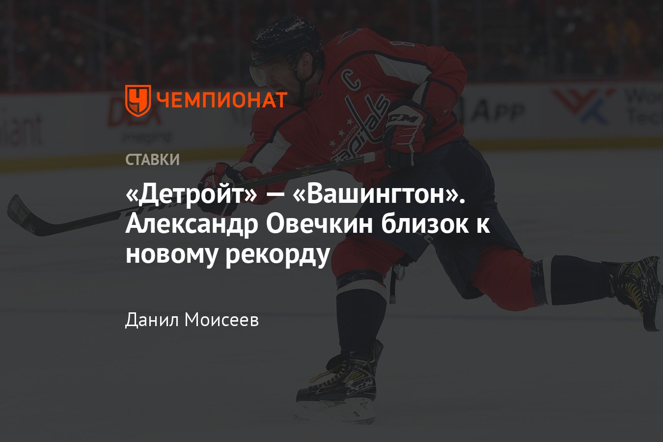 Детройт» — «Вашингтон», прогноз на матч НХЛ 4 ноября 2022 года, во сколько  начало, где смотреть онлайн бесплатно - Чемпионат