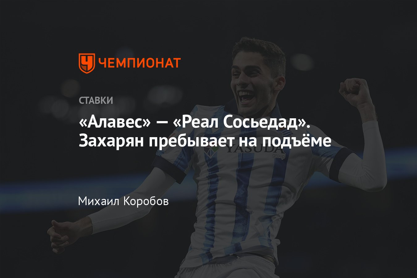 Алавес — Реал Сосьедад, прогноз на матч Примеры 31 марта 2024 года, где  смотреть онлайн бесплатно, прямая трансляция - Чемпионат