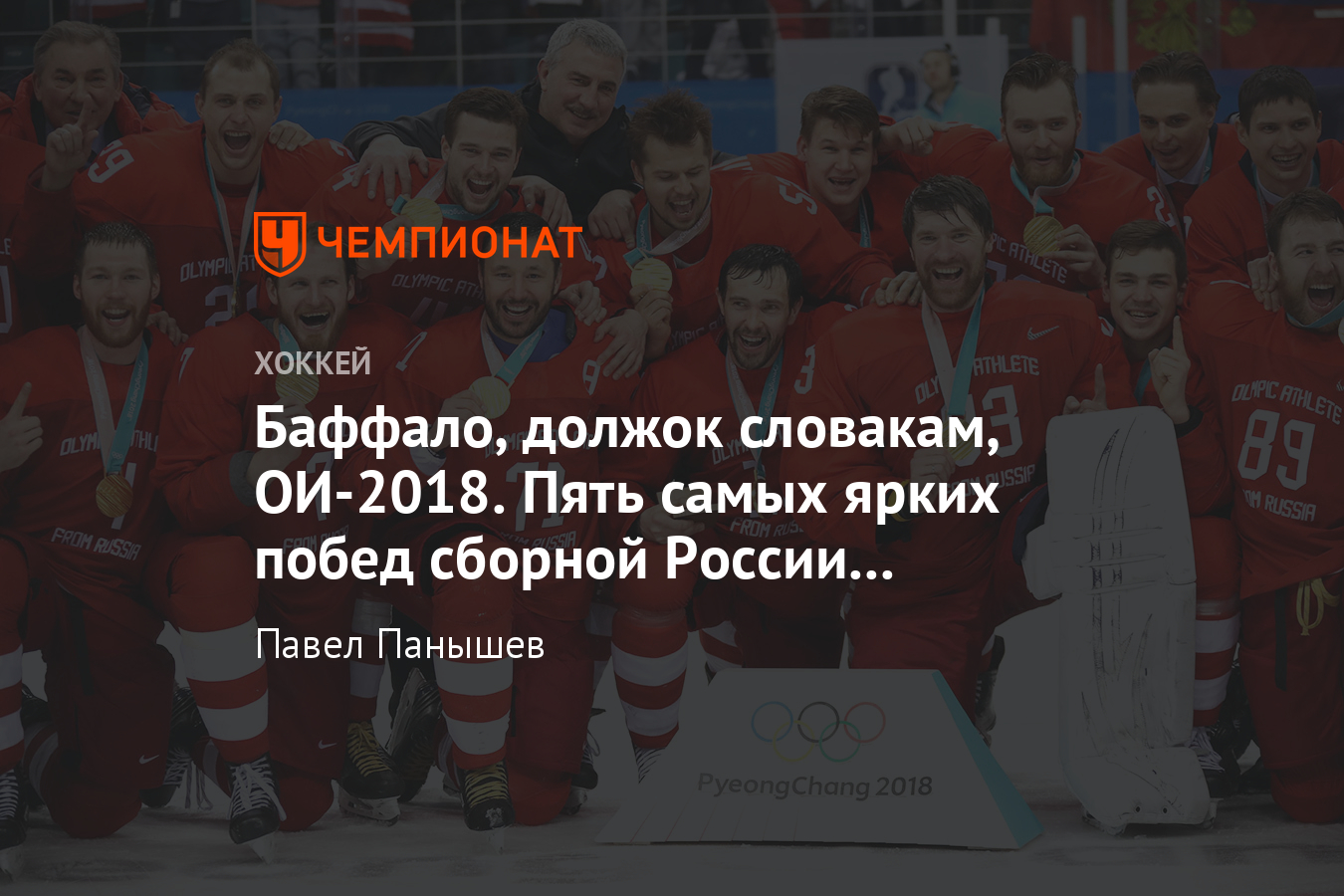 Самые памятные и главные победы сборной России по хоккею за 10 лет -  Чемпионат