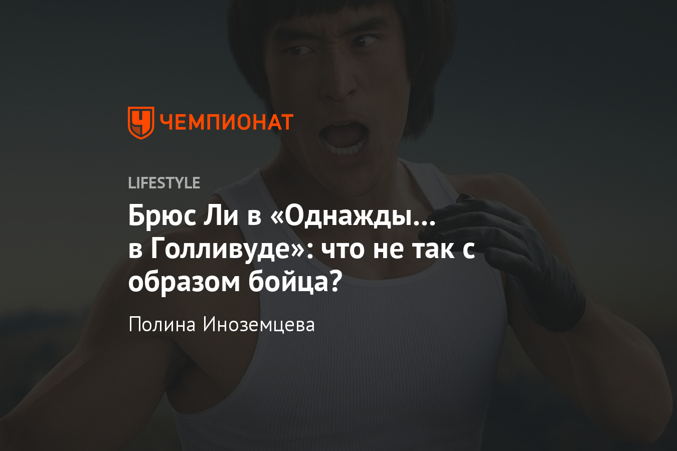 Образ Брюса Ли в «Однажды… в Голливуде». Конфликт его дочери и Тарантино -  Чемпионат