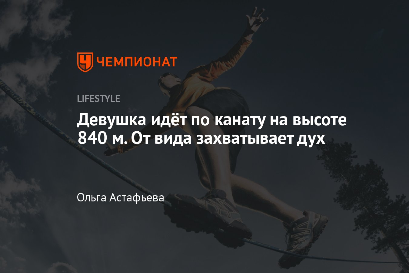 Девушка идёт по канату на высоте 840 м — видео - Чемпионат