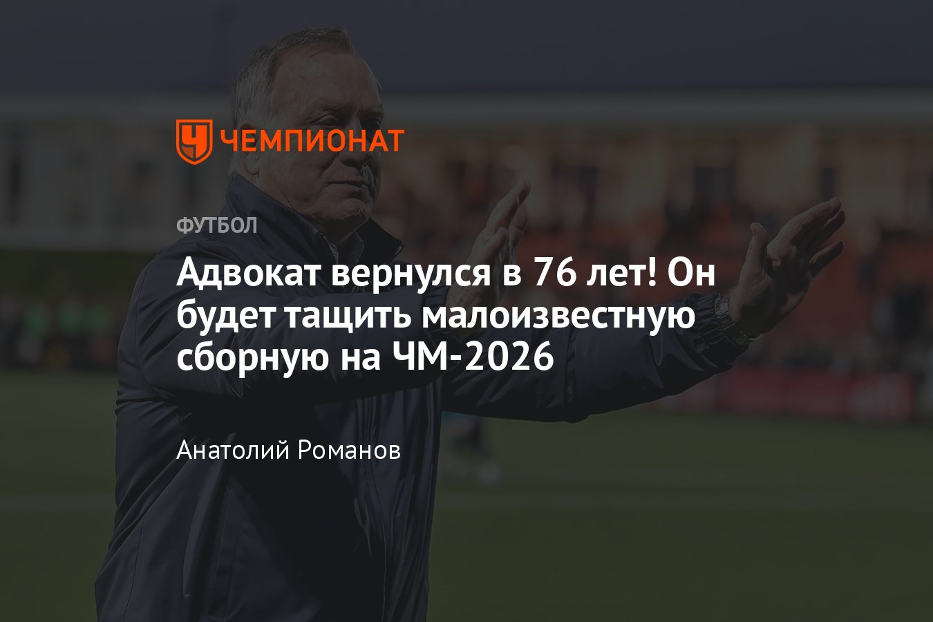 Где сейчас Дик Адвокат — бывший тренер сборной России и «Зенита» возглавил  Кюрасао: подробности, рассказ о команде - Чемпионат