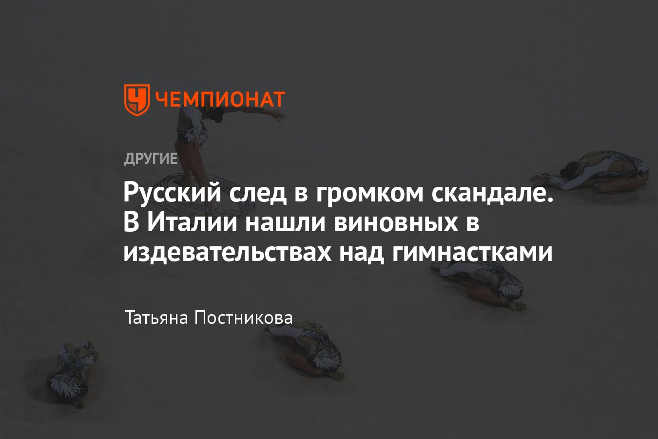 Громкий скандал в итальянской художественной гимнастике: пострадали более  200 гимнасток, отстранён российский тренер - Чемпионат