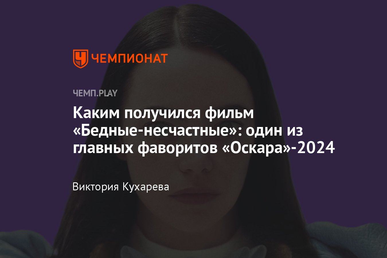 Фильм Бедные-несчастные (2024, драма): где смотреть в России, отзывы,  впечатления - Чемпионат