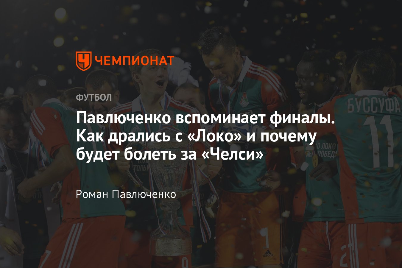 Роман Павлюченко — о финале ЛЧ «Челси» — «Манчестер Сити» и драке в финале  Кубка России — 2017 «Урал» — «Локомотив» - Чемпионат