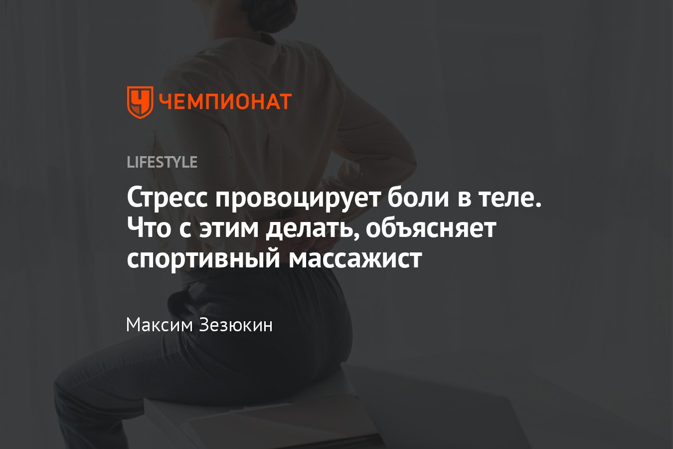 Психологические причины болезней — как стресс влияет на боли в теле -  Чемпионат