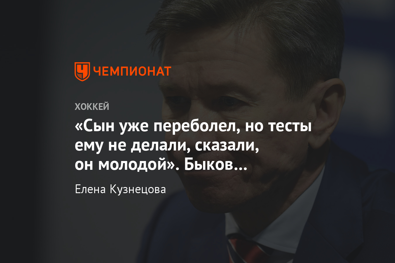 Интервью с Вячеславом Быковым – о коронавирусе, сравнении с Европой и  реакции государства - Чемпионат