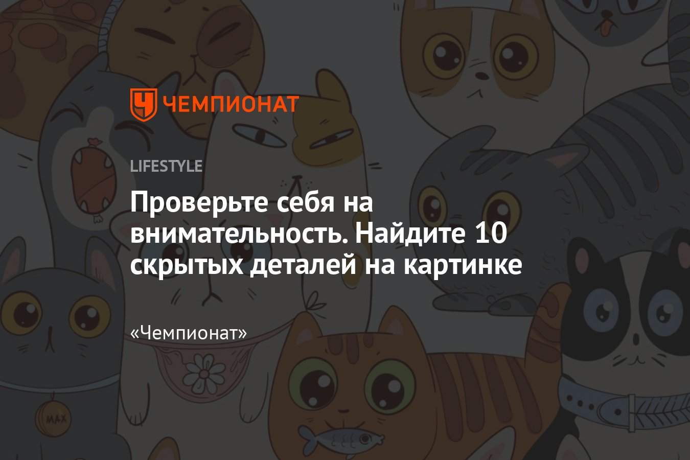 Тест на внимательность онлайн: найдите 10 скрытых деталей на картинке -  Чемпионат