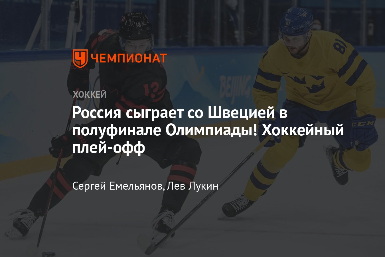 Кто с кем сыграет в полуфинале Олимпиады-2022 в хоккее, все пары, расклад,  сетка плей-офф онлайн, сборная России - Чемпионат