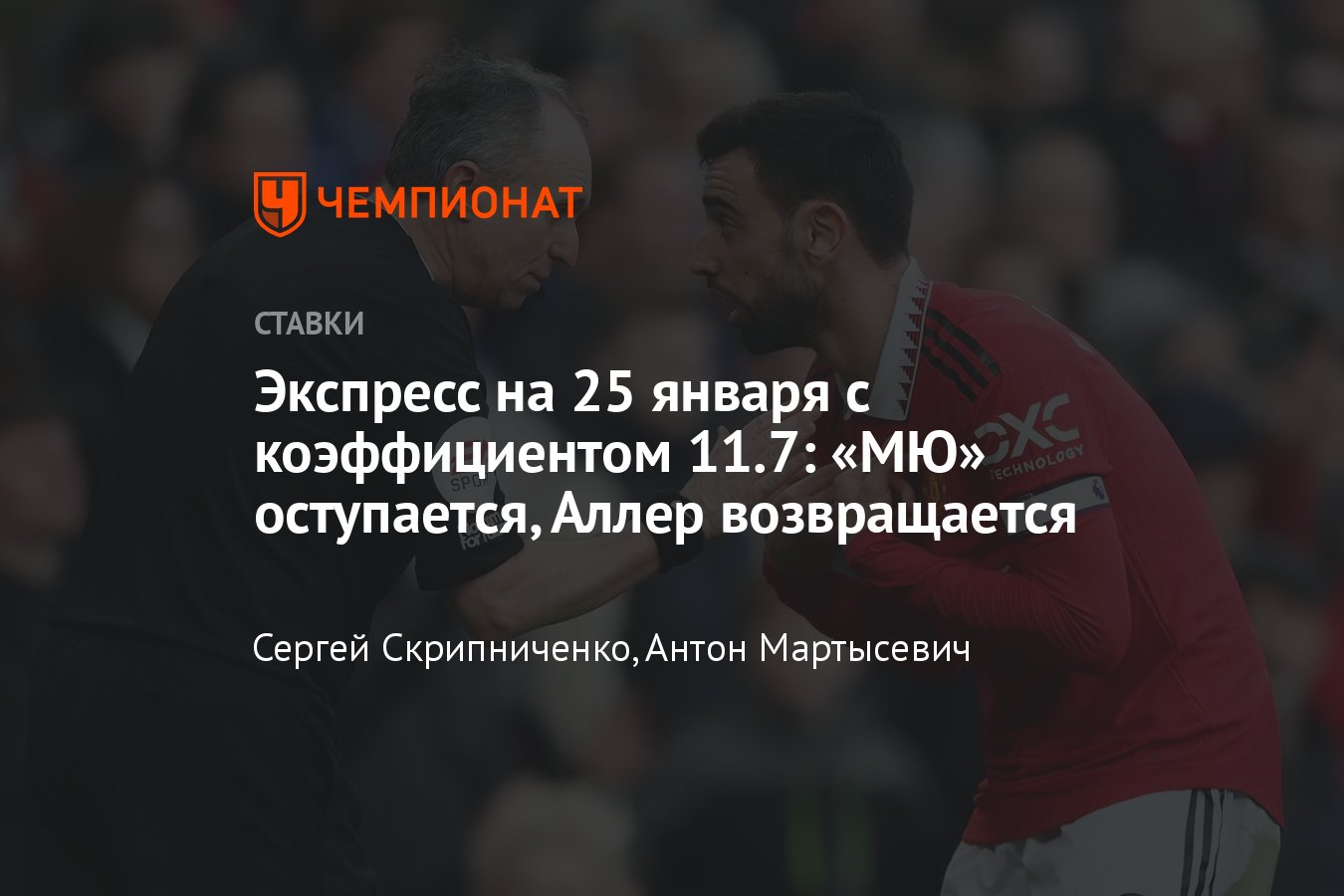 Экспресс на сегодня, 25 января 2023 года, лучшие прогнозы на футбол -  Чемпионат