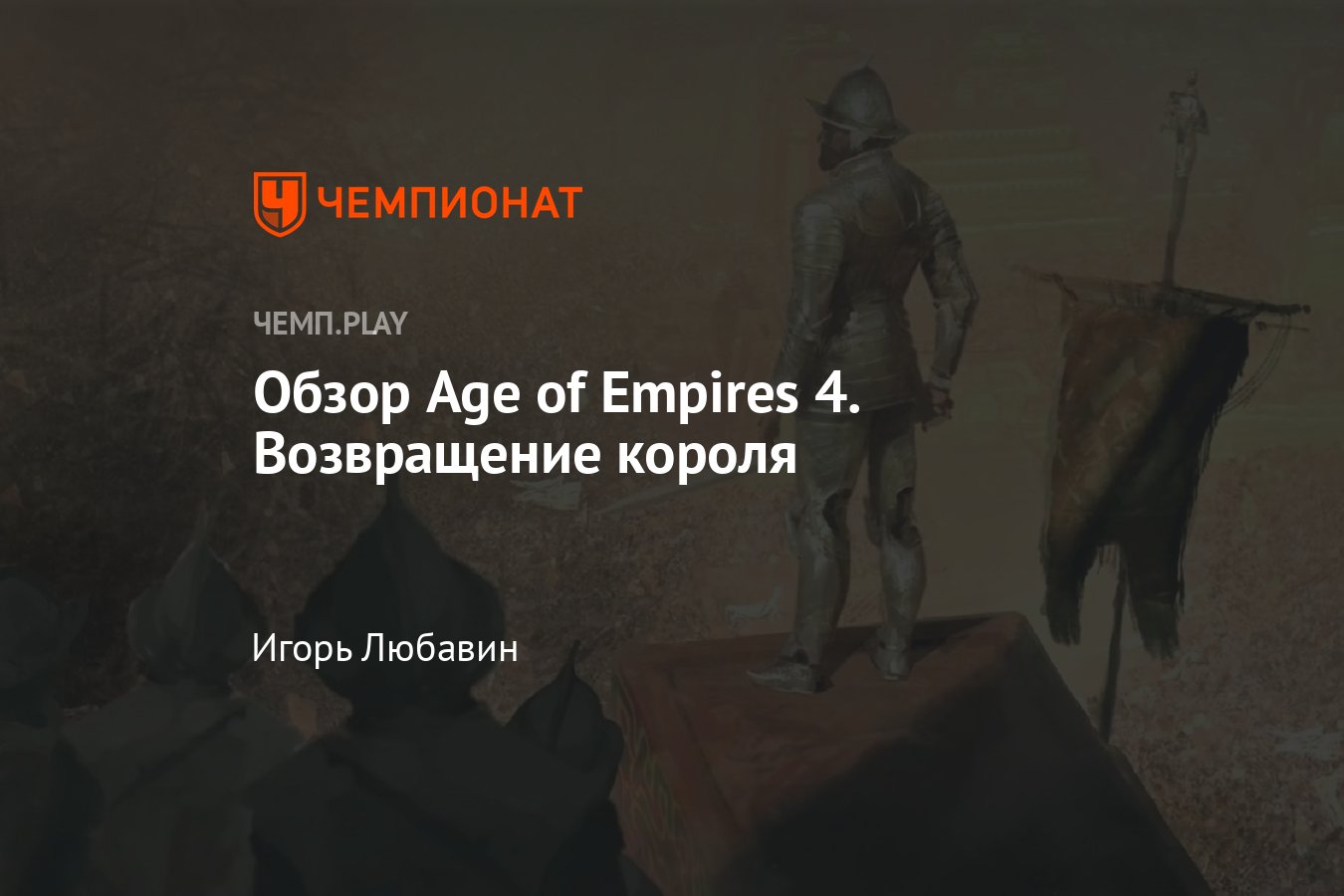 Обзор игры Age of Empires 4 — Возвращение короля, мнение, плюсы и минусы -  Чемпионат