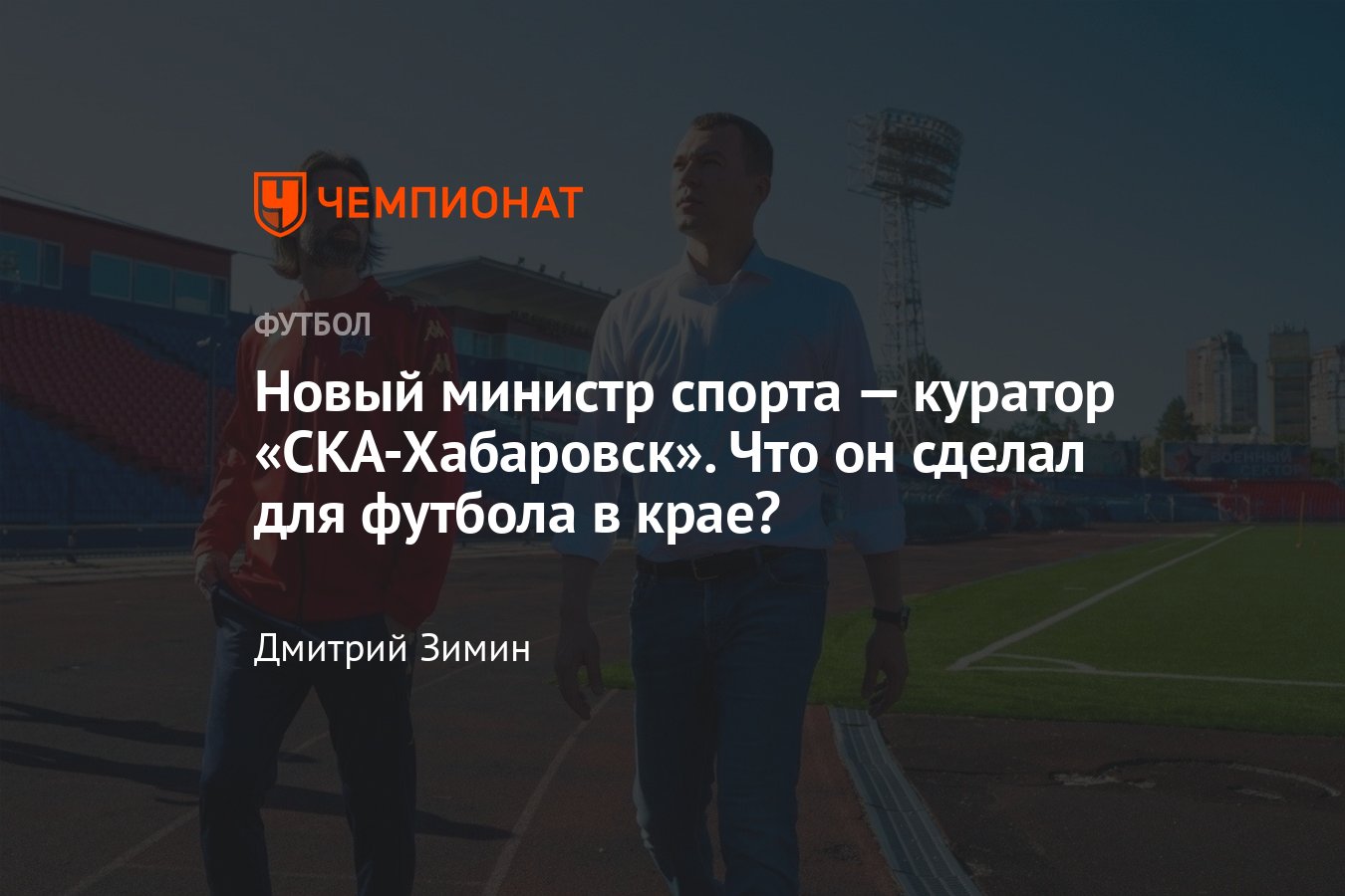 Михаил Дегтярёв — министр спорта, как он работал со СКА-Хабаровск и в  футболе, какие задачи перед ним стоят, подробности - Чемпионат