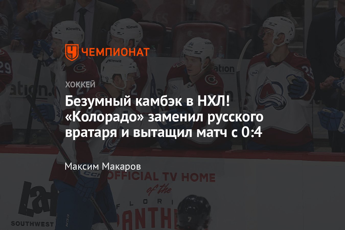 Баффало — Колорадо — 4:5, обзор матча, камбэк с 0:4, Георгиев вновь был ...