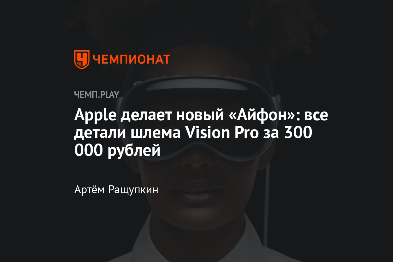 Vision Pro от Apple: особенности, цена, дата выхода, замена iPhone, шлем,  чем удивляет - Чемпионат