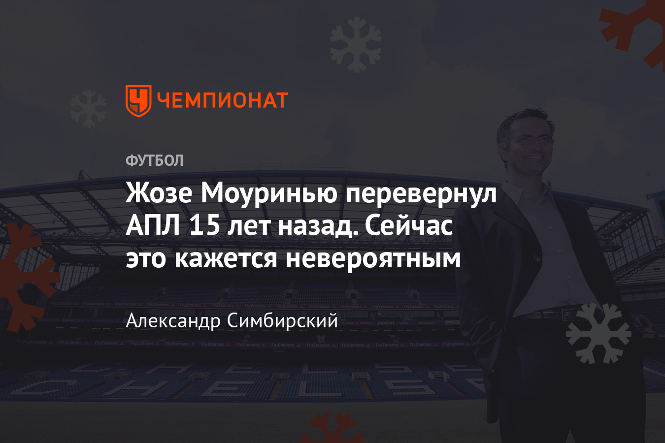 В 2004 году Жозе Моуринью возглавил “Челси” Романа Абрамовича и перевернул  АПЛ - Чемпионат