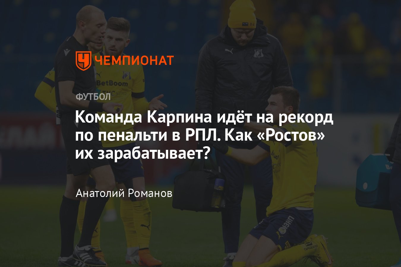 Чемпионат России по футболу: «Ростов» идёт на рекорд по пенальти в РПЛ —  как команда Валерия Карпина их зарабатывает - Чемпионат