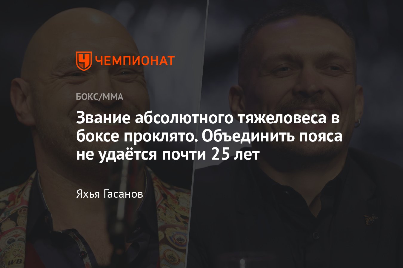 Тайсон Фьюри — Александр Усик, абсолютный чемпион мира в супертяжёлом весе,  когда бой, Энтони Джошуа, братья Кличко - Чемпионат