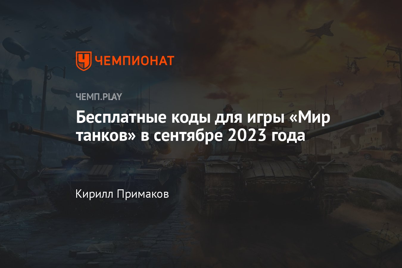 Коды на Мир танков (World of Tanks) в сентябре 2023: как получить  премиум-аккаунт и золото бесплатно, табель-календарь - Чемпионат