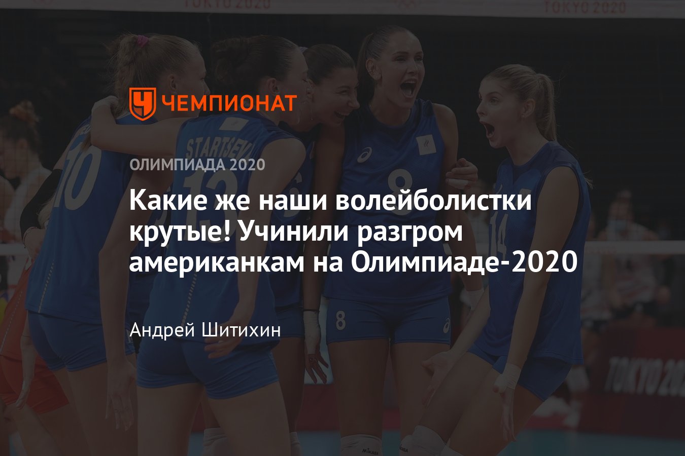 Олимпиада-2021 в Токио, Волейбол, женщины, Россия — США, обзор матча 31  июля - Чемпионат