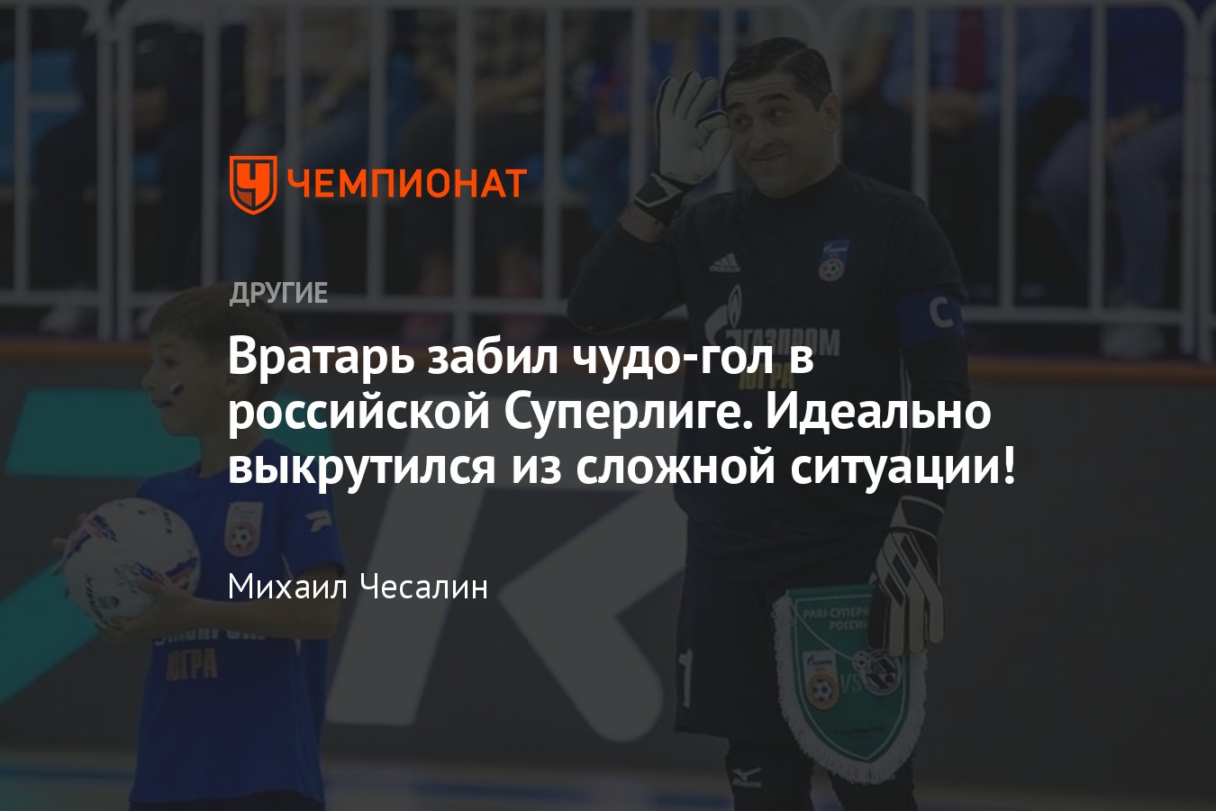 Вратарь МФК «Газпром-Югра» Купатадзе забил чудо-гол от своих ворот —  идеально вышел из сложной ситуации, видео - Чемпионат