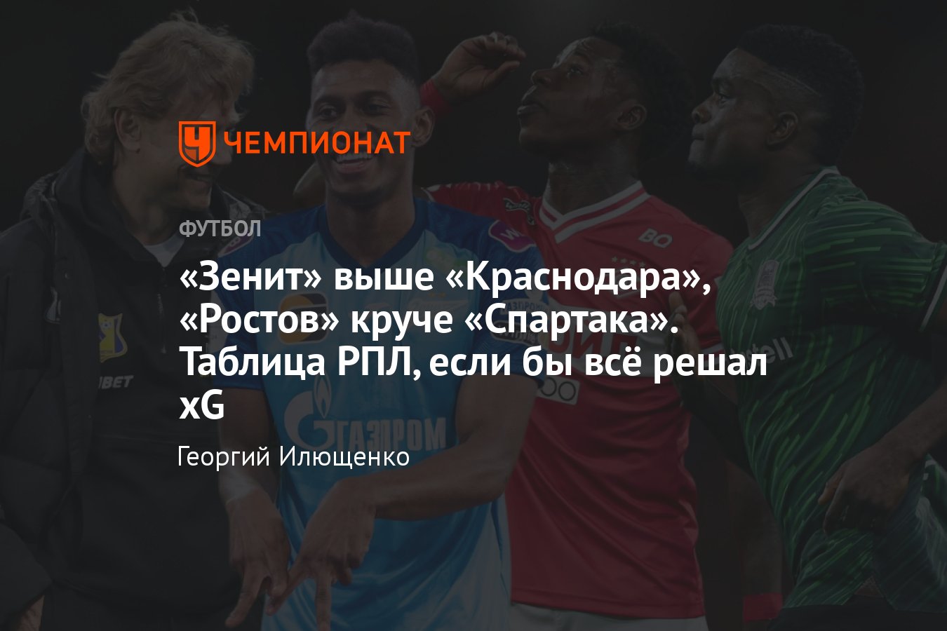 РПЛ-2023/2024, таблица чемпионата России по ожидаемым голам, кто выше по  xG, статистика: Зенит, Краснодар, Спартак, ЦСКА - Чемпионат