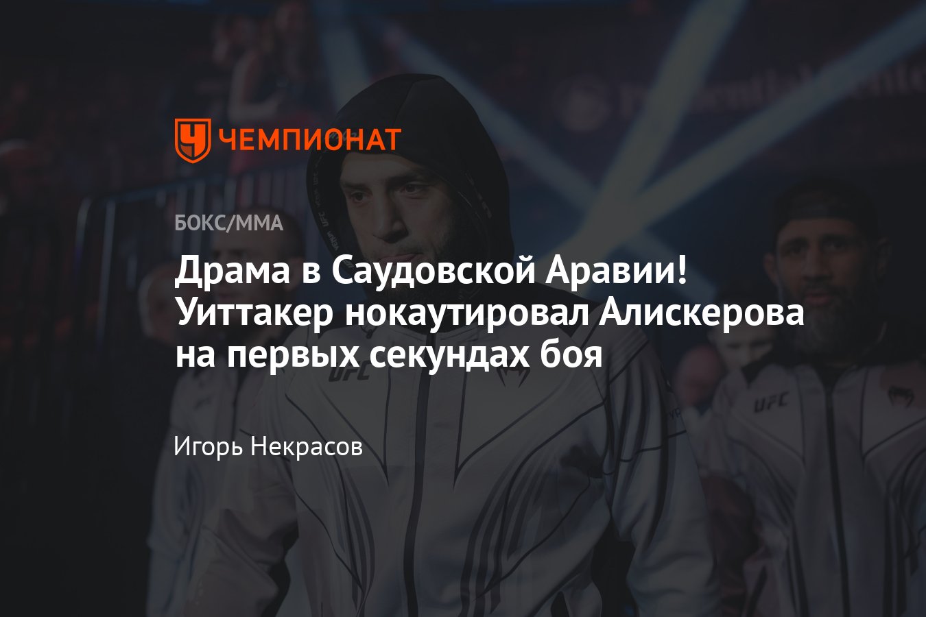 Икрам Алискеров — Роберт Уиттакер, как закончился бой, кто победил, UFC в Саудовской  Аравии, результаты боёв - Чемпионат