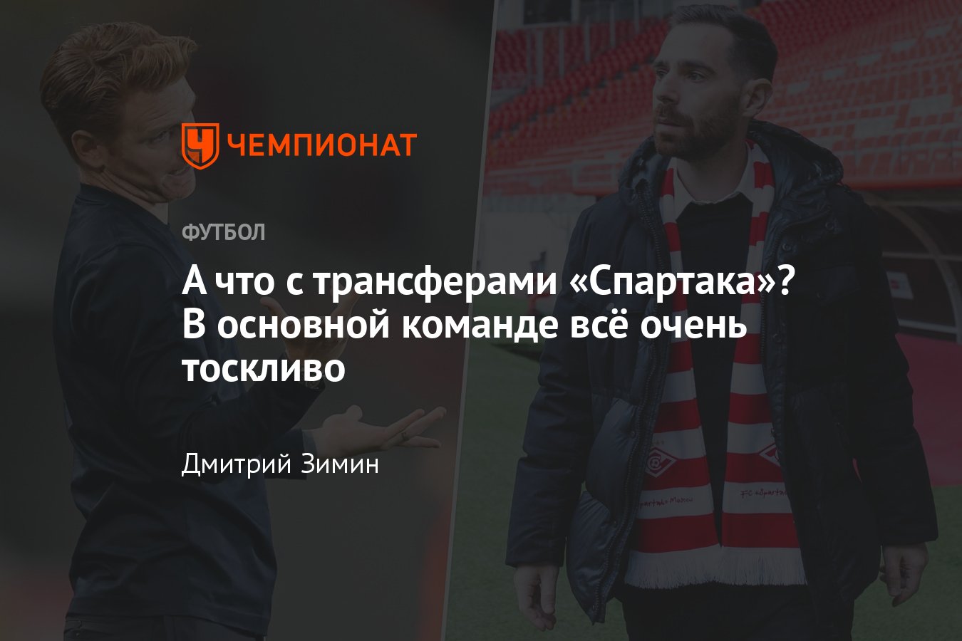 Трансферы «Спартака» зимой-2024: кем интересуются, кого купили, кого  продали — подробности - Чемпионат